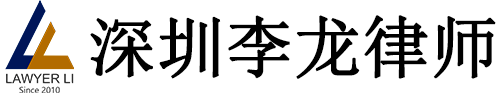 深圳李龙律师